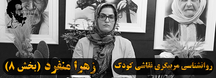 آموزش روانشناسی نقاشی کودک (خانم زهرا منفرد بخش 8) آموزش روانشناسی نقاشی کودک (خانم زهرا منفرد بخش 8)